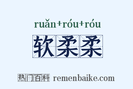 软柔柔是什么意思的图片